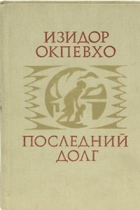 Книга Последний долг