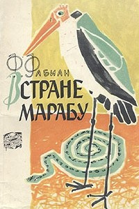 Книга В стране марабу