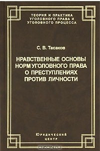Нравственные основы норм уголовного права о преступлениях против личности