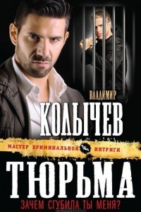 Тюрьма, зачем сгубила ты меня?