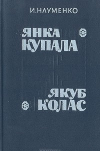 Книга Янка Купала. Якуб Колас
