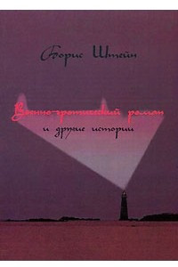Книга Военно-эротический роман и другие истории