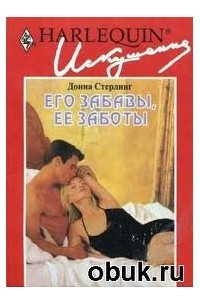 Его забавы, ее заботы