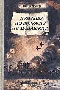 Призыву по возрасту не подлежит