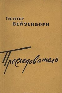 Преследователь