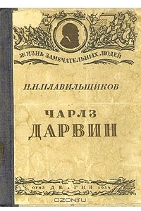 Книга Чарлз Дарвин