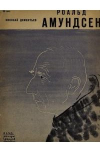 Книга Роальд Амундсен