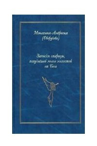 Книга Записки из многолетней жизни одной старицы, которую не по заслугам Господь не оставлял Своею милостью и которая считала себя счастливой всегда, даже среди самых тяжелых страданий. Воспоминания