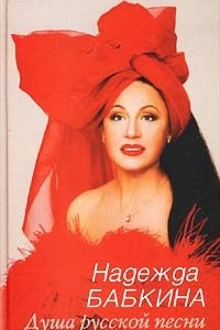 Книга Душа русской песни