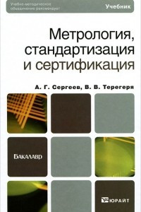 Метрология, стандартизация и сертификация