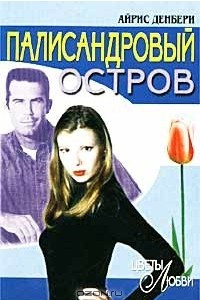 Книга Палисандровый остров