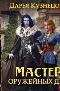 Книга Мастер оружейных дел