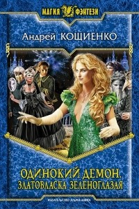Одинокий демон. Златовласка зеленоглазая