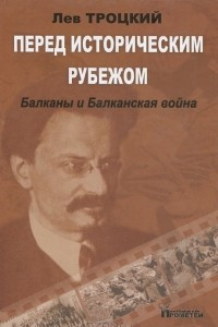 Книга Перед историческим рубежом. Балканы и балканская война