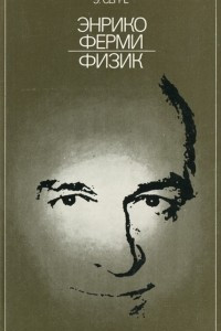 Энрико Ферми. Физик