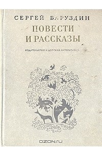 Книга Сергей Баруздин. Повести и рассказы