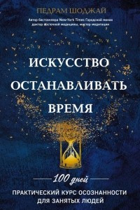 Книга Искусство останавливать время