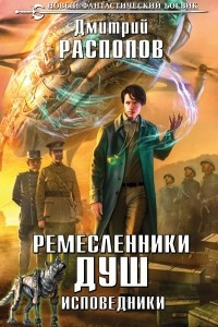 Книга Ремесленники душ. Исповедники