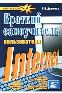 Книга Краткий самоучитель пользователя Internet
