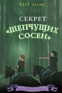 Книга Секрет «Шепчущих сосен»