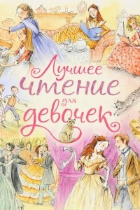 Книга Лучшее чтение для девочек