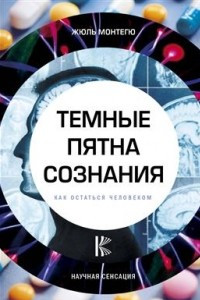 Книга Темные пятна сознания. Как остаться человеком