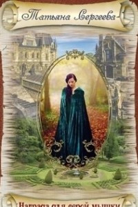 Книга Награда для серой мышки