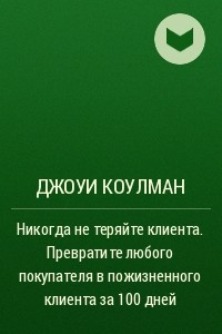 Книга Никогда не теряйте клиента. Превратите любого покупателя в пожизненного клиента за 100 дней