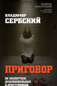 Книга Приговор. Об экспертизе душевнобольных и преступников