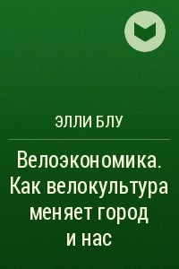 Книга Велоэкономика. Как велокультура меняет город и нас