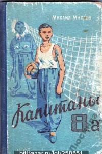 Книга Капитаны 8"а"
