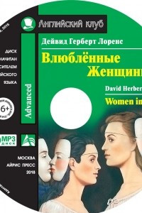 Книга Влюбленные женщины / Women in Love