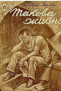 Книга Такова жизнь