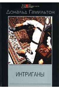 Книга Отравители. Интриганы