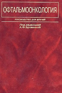 Офтальмоонкология