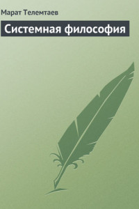 Книга Системная философия