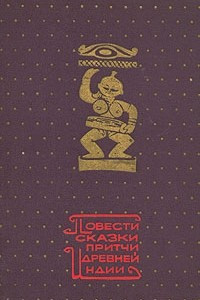 Повести, сказки, притчи Древней Индии