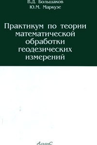 Практикум по теории математической обработки геодезических измерений