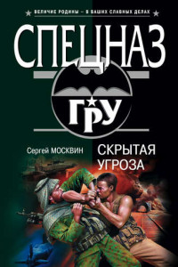 Книга Скрытая угроза