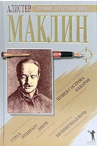 Книга Пушки острова Наварон. Бесконечная ночь. Страх отпирает двери
