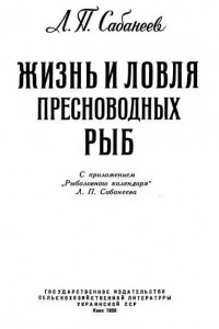 Книга Жизнь и ловля пресноводных рыб. Часть 3. Рыболовный календарь.