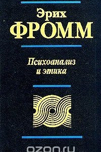 Книга Психоанализ и этика