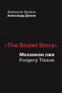Книга "The Soviet Story". Механизм лжи (Forgery Tissue)