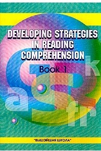 Книга Развитие навыков смыслового понимания письменного текста. Book 1