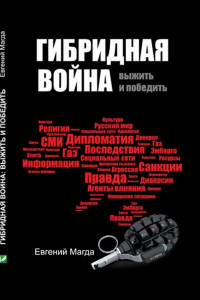 Книга Гибридная война. Выжить и победить
