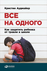 Книга Все на одного