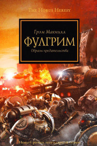 Фулгрим