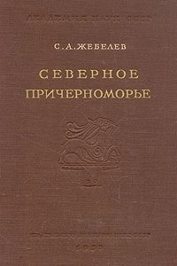 Книга Северное Причерноморье