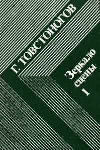 Зеркало сцены. Кн. 1: О профессии режиссера