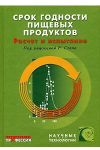 Книга Срок годности пищевых продуктов. Расчет и испытание